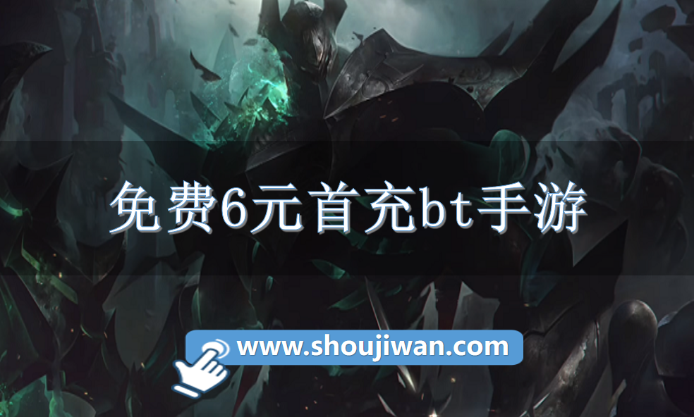 免费6元首充bt手游