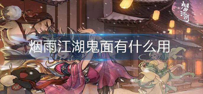 烟雨江湖鬼面有什么用
