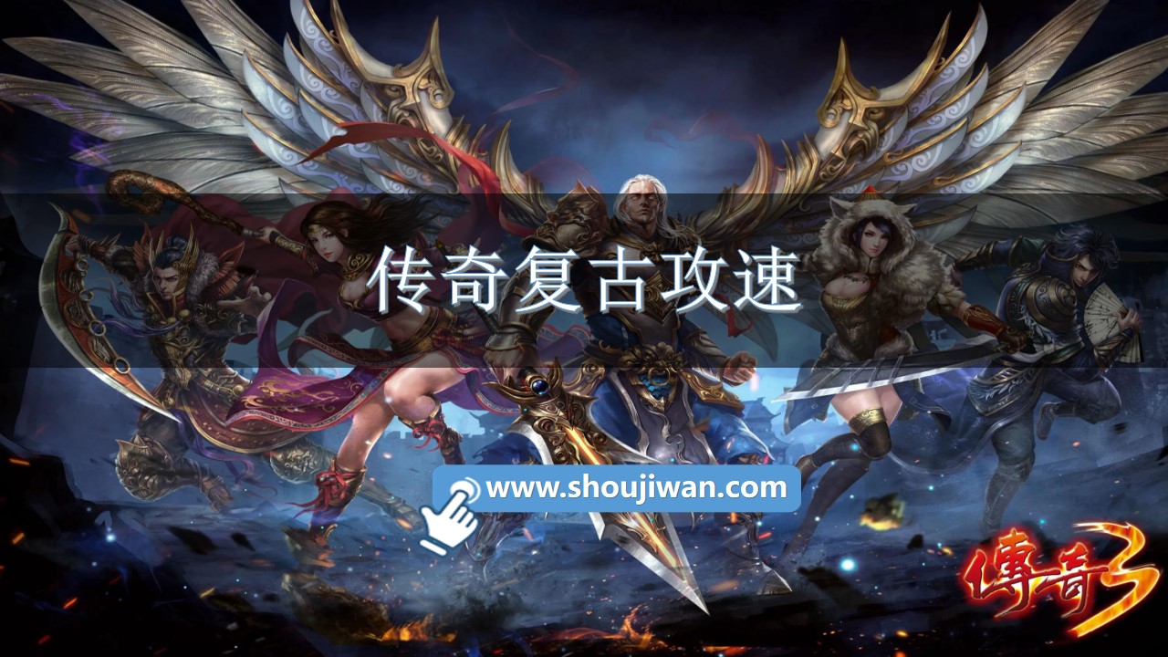传奇复古攻速