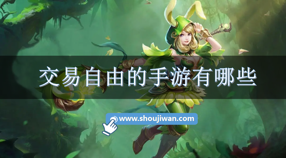 交易自由的手游有哪些