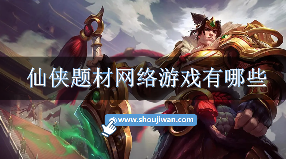 仙侠题材网络游戏有哪些