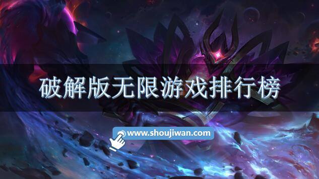 破解免内购无限游戏排行榜