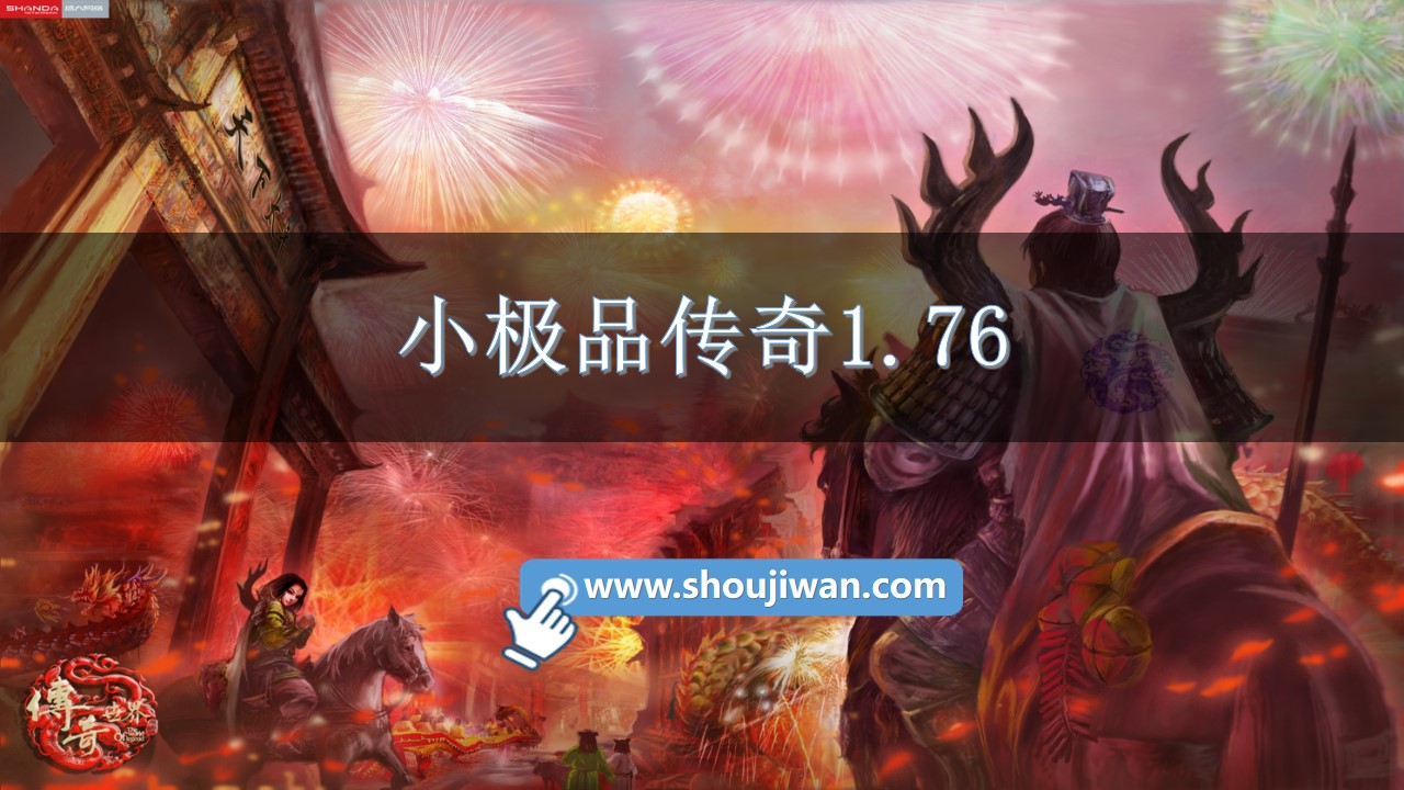 小极品传奇1.76-小极品传奇复古1.76手游下载