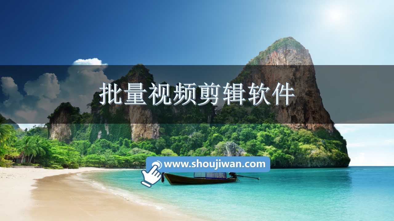 批量视频剪辑软件
