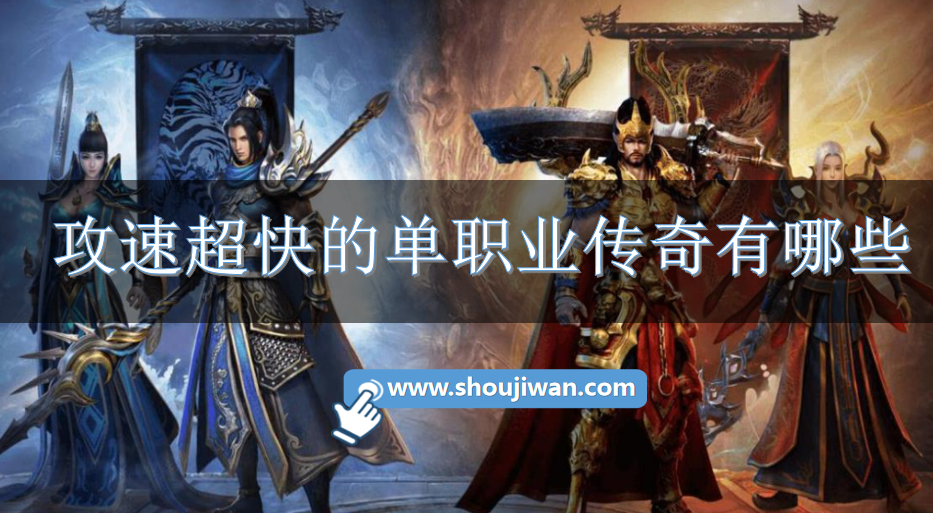 攻速超快的单职业传奇有哪些