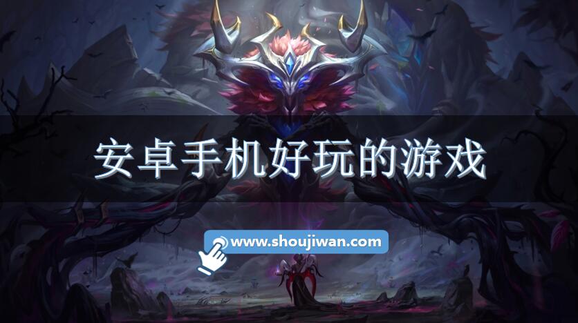 安卓手机好玩的游戏