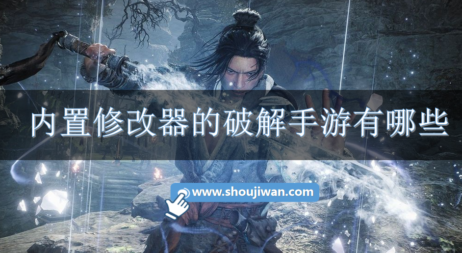 内置修改器的破解手游有哪些