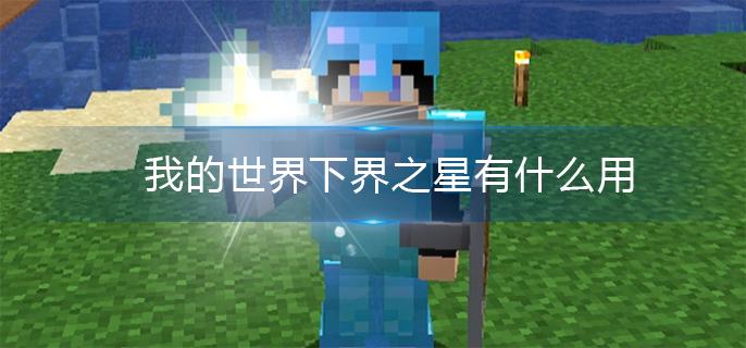 我的世界下界之星有什么用