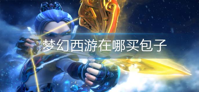 梦幻西游在哪买包子