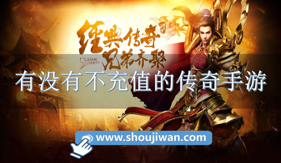 有没有不充值的传奇手游