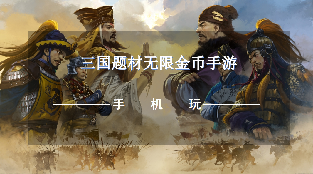 三国题材无限金币手游