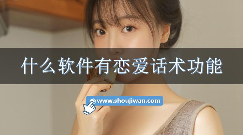什么软件有恋爱话术功能