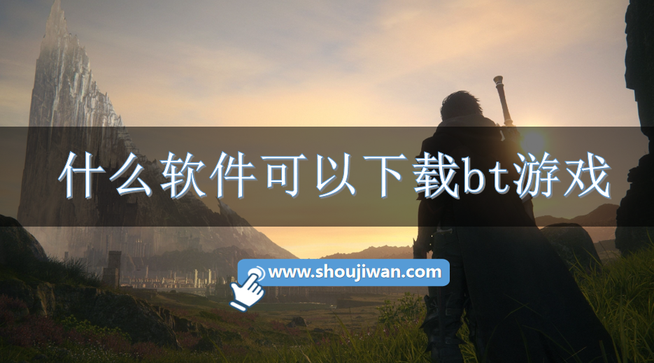 什么软件可以下载bt游戏-能下bt游戏的app
