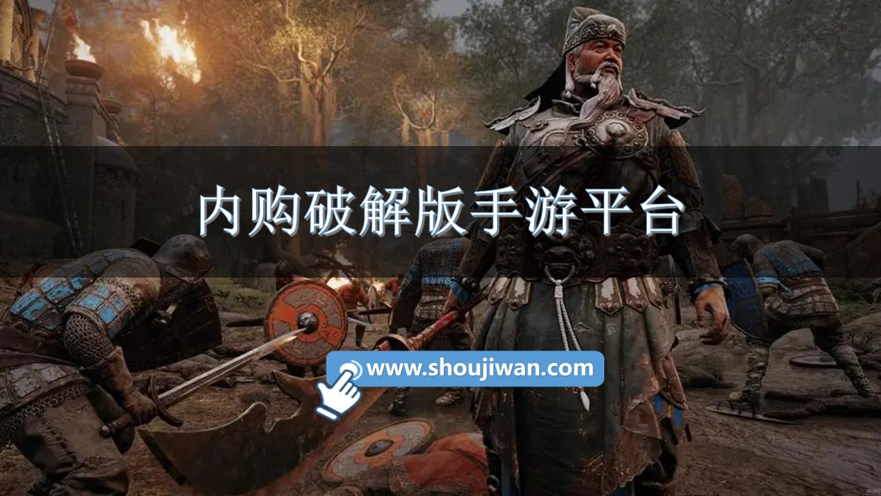 内购破解无限版手游平台