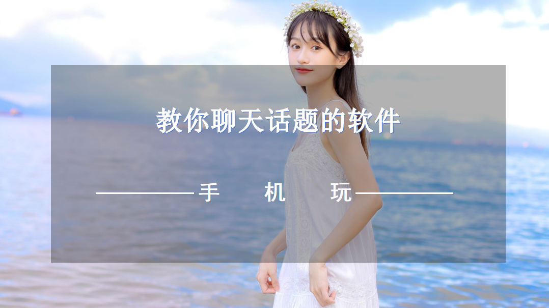 教你聊天话题的软件