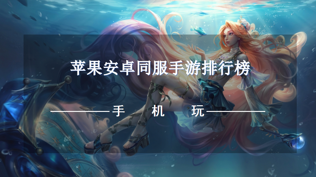 苹果安卓同服手游排行榜