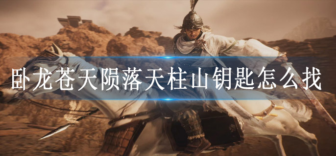 卧龙苍天陨落天柱山钥匙怎么找
