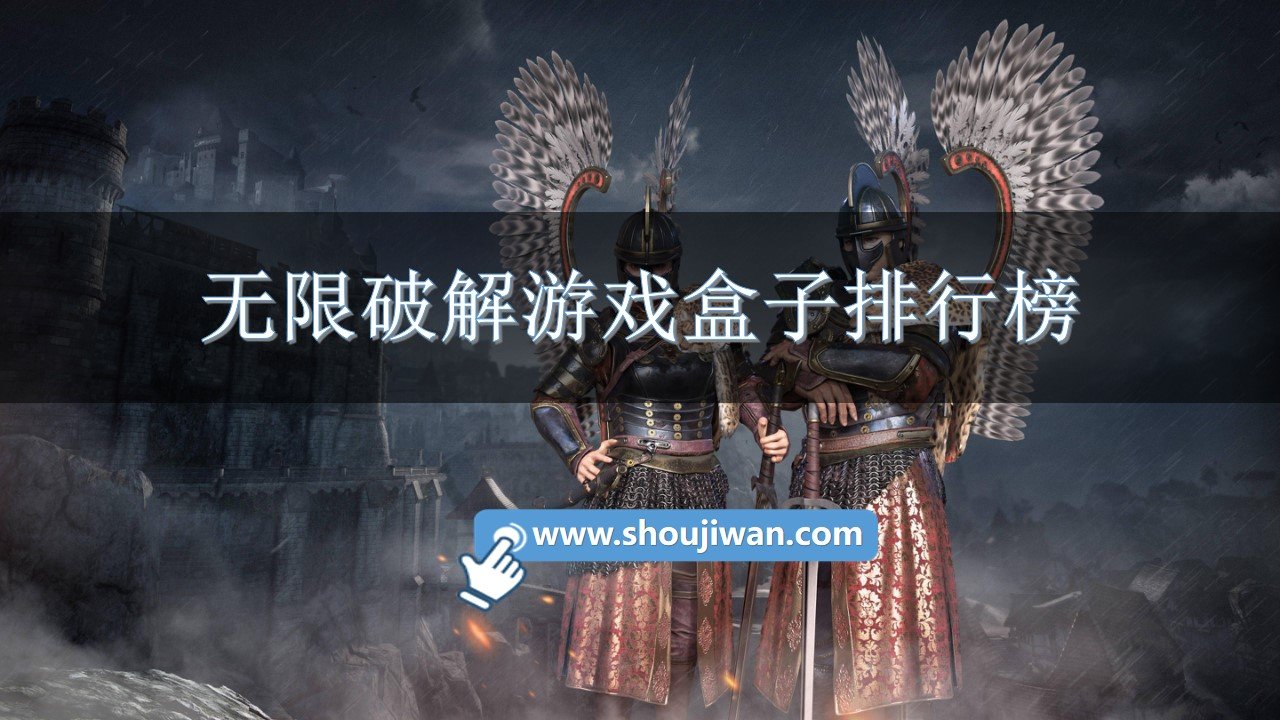 无限破解游戏盒子排行榜