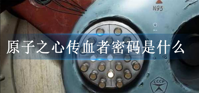 原子之心传血者密码是什么