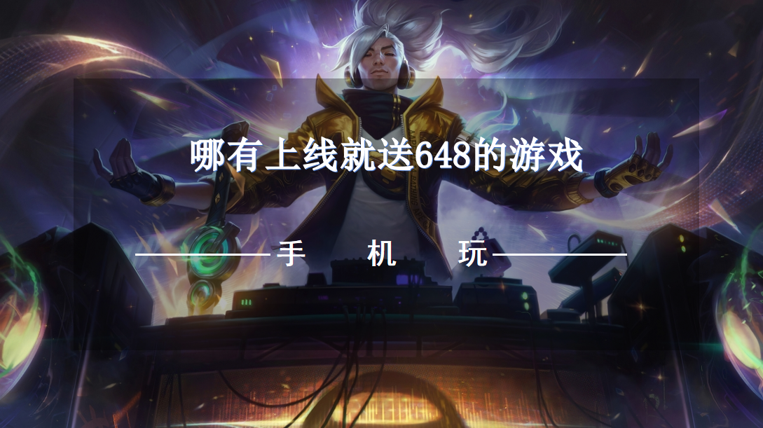 哪有上线就送648的游戏