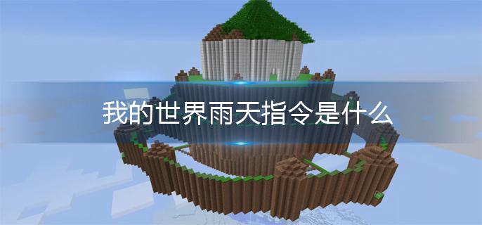 我的世界雨天指令是什么