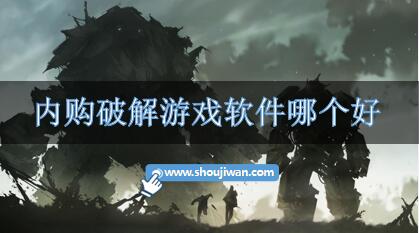 内购破解游戏软件哪个好-内购破解的游戏软件推荐