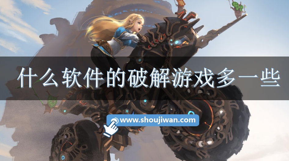 什么软件的破解游戏多一些-破解游戏多的软件推荐