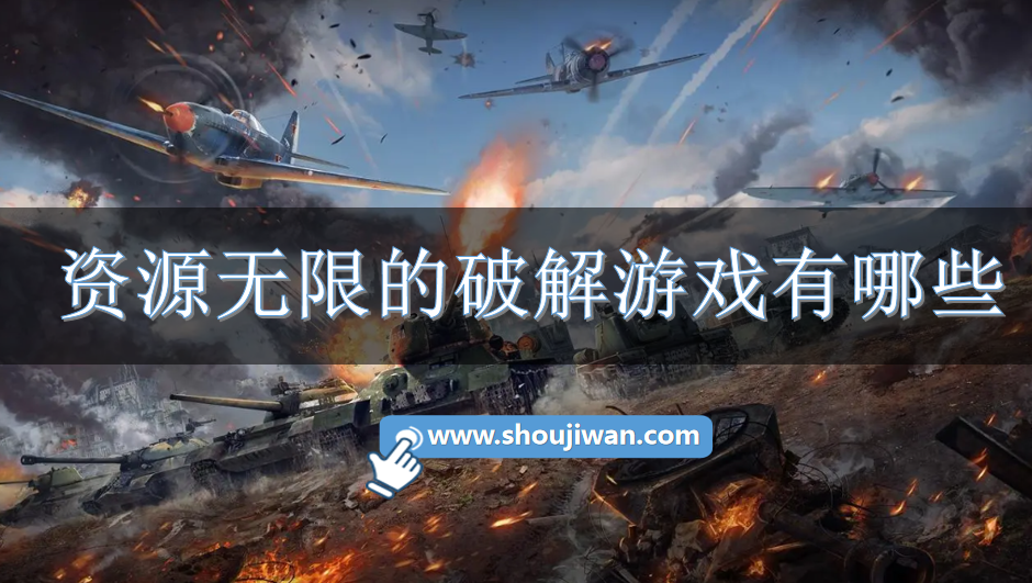 资源无限的破解游戏有哪些