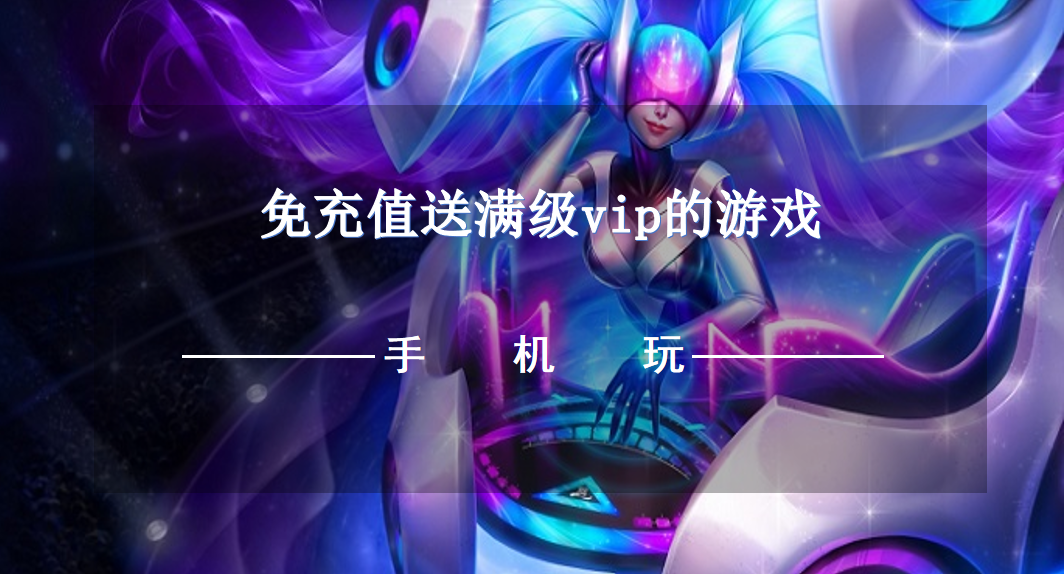 免充值送满级vip的游戏