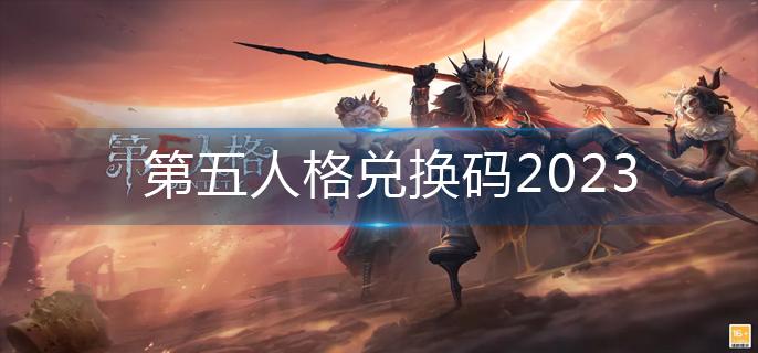 第五人格兑换码2023-兑换码永久有效