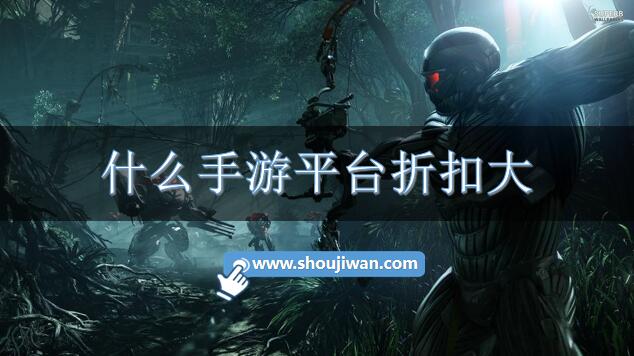 什么手游平台折扣大