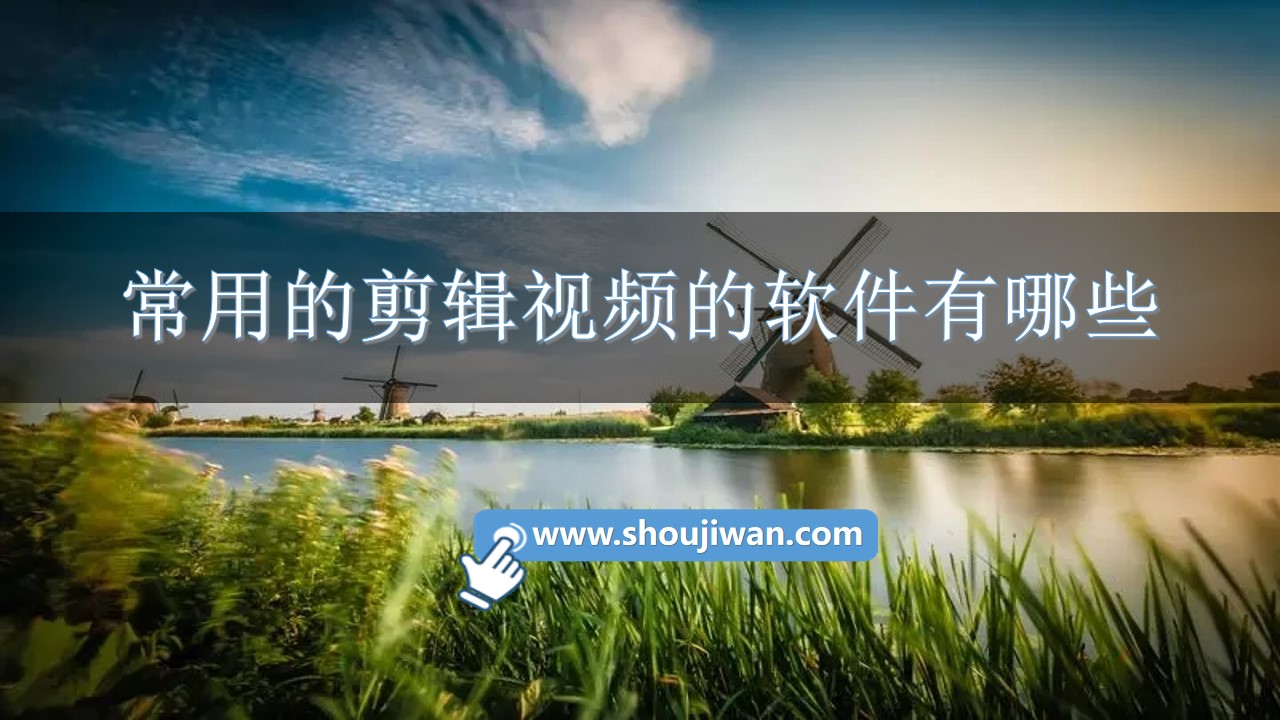 常用的剪辑视频的软件有哪些