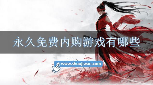 永久免费内购游戏有哪些