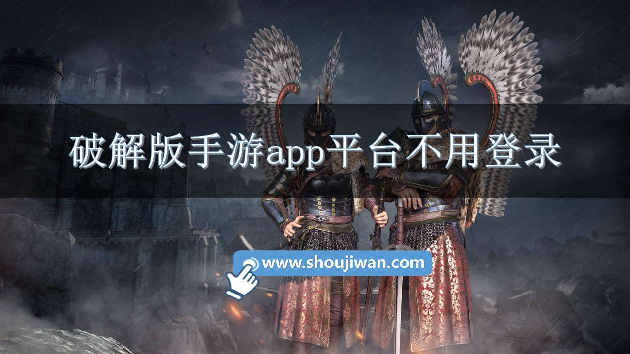 破解无限版手游app平台不用登录
