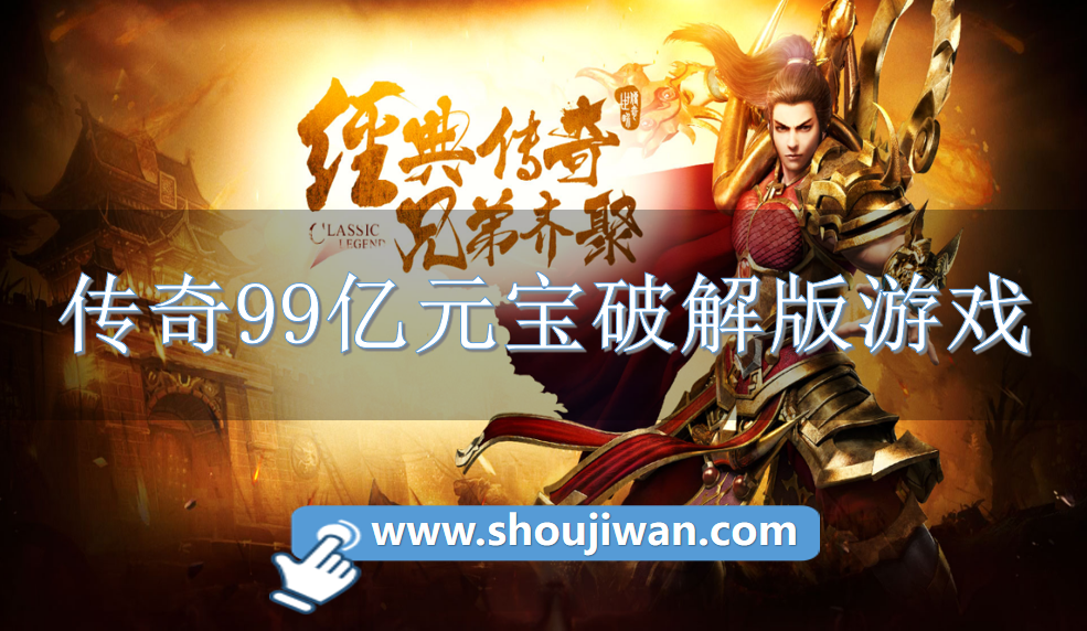 传奇99亿元宝破解无限版游戏