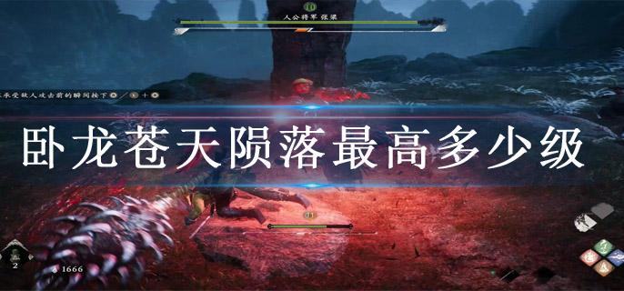 卧龙苍天陨落最高多少级