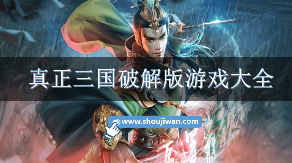 真正三国破解无限版游戏大全