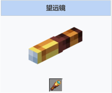 我的世界望远镜怎么获得-望远镜合成材料一览