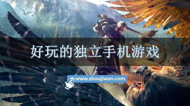 好玩的独立手机游戏