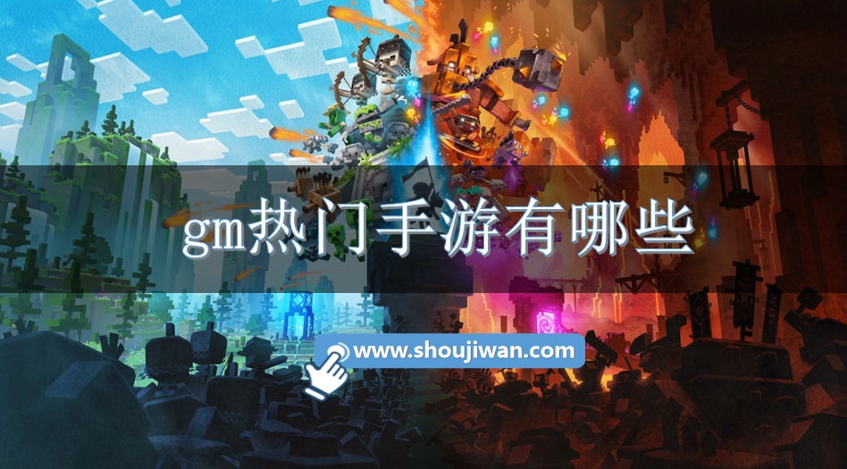 gm热门手游有哪些