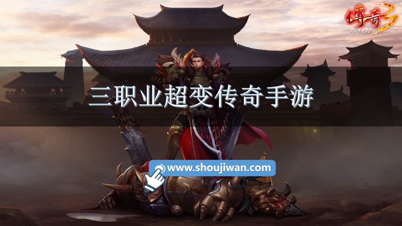 三职业超变传奇手游