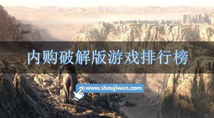 内购破解免内购游戏排行榜