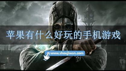 苹果有什么好玩的手机游戏-苹果手机比较好玩的游戏