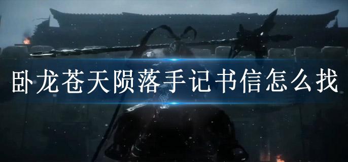卧龙苍天陨落手记书信怎么找