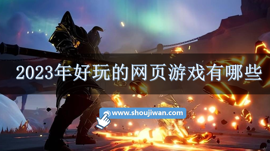 2023年好玩的网页游戏有哪些