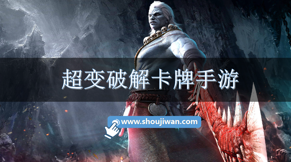 超变破解卡牌手游-超变变态版卡牌游戏推荐