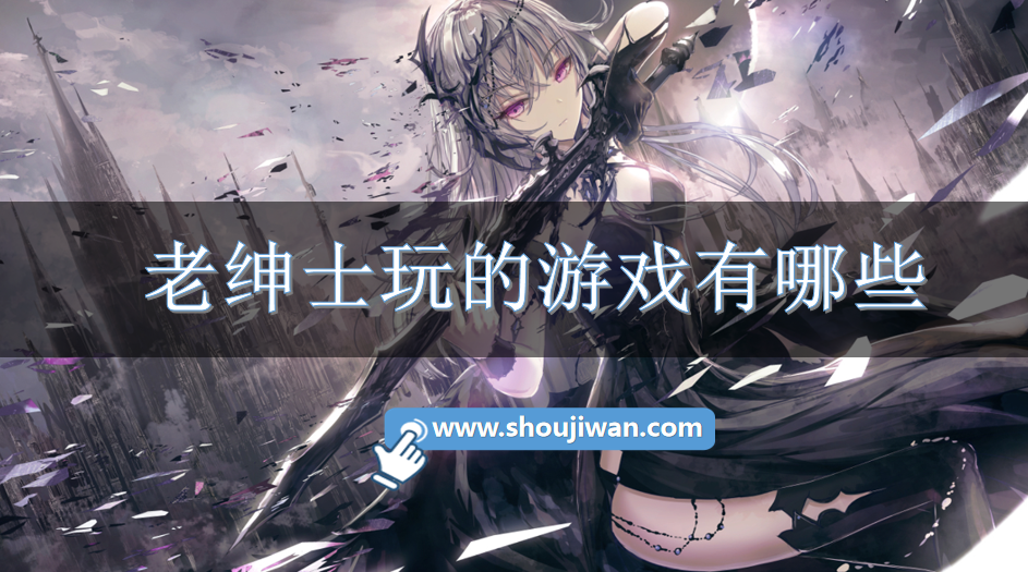 老绅士玩的游戏有哪些