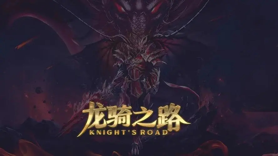 龙骑之路礼包兑换码有哪些-礼包兑换码大全