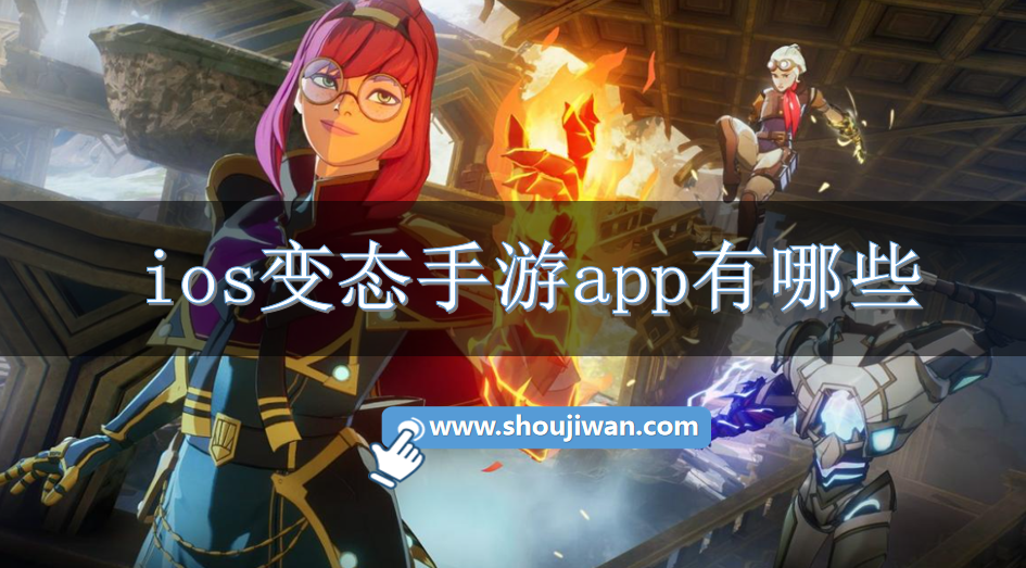 ios变态手游app有哪些-ios变态手游app下载