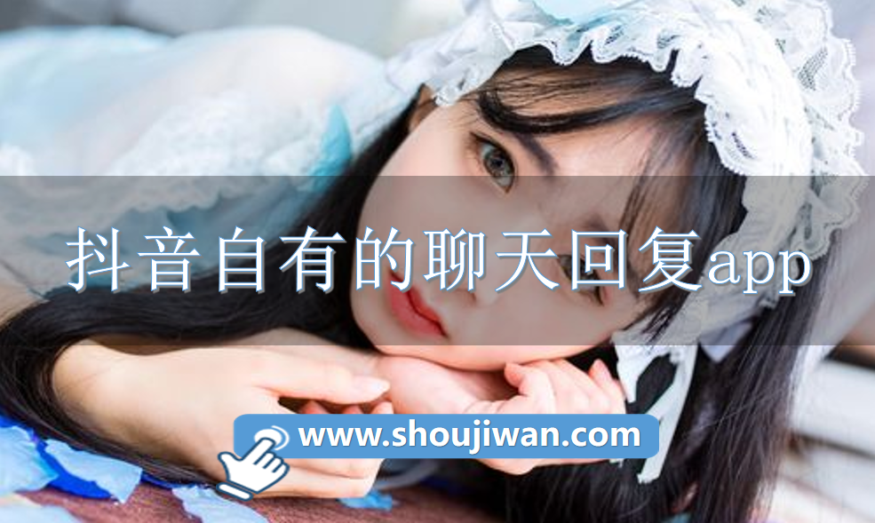 抖音自有的聊天回复app